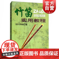 竹笛实用教程 胡结续 竹笛自学教材 零基础笛子入门基础教程书 竹笛技巧自学初级简谱书 笛子教材书启蒙练习曲书籍 上海音乐