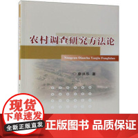 农村调查研究方法论 廖洪乐 主编 9787565520365