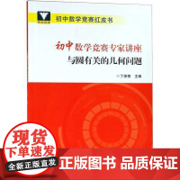 初中数学竞赛专家讲座 与圆有关的几何问题/浙大优学/初中数学竞赛红皮书/丁保荣/浙江大学出版社