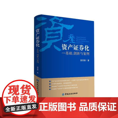 资产证券化:基础.创新与案例 郭杰群著 著 金融经管、励志 正版图书籍 中国金融出版社