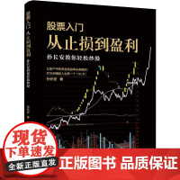 股票入门-从止损到盈利:孙长安教你轻松炒股 孙长安 著 孙长安 编 金融经管、励志 正版图书籍 中国市场出版社有限公司