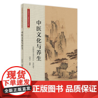 [店 ] 中医文化与养生 中国国学文化艺术中心 组织编写 闫民川 编著 9787117279055 2019年1月创