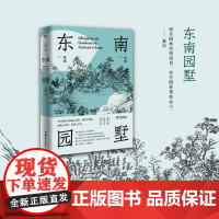 东南园墅 童寯 著 童明 译 建筑艺术(新)专业科技 正版图书籍 湖南美术出版社