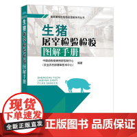 生猪屠宰检验检疫图解手册 中国动物疫病预防控制中心(农业农村部屠宰技术中心) 图说猪屠宰检验检疫技术指导97871092