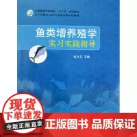 鱼类增养殖学实习实践指导 赵兴文主编 中国农业出版社鱼类水产水生动物增养殖学实验9787109239180