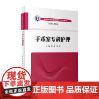 手术室专科护理 中华护理学会专科护士培训教材 重症专科护理学配合书培训教材 2019手术室护理实践指南护士用书 9787