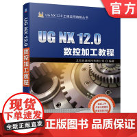 正版 UG NX 12.0数控加工教程 北京兆迪科技有限公司 机床 刀具 夹具偏置补偿 轮廓控制 精度 平面铣 车削