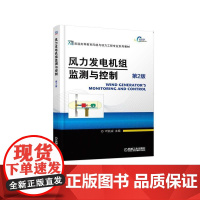 正版 风力发电机组监测与控制 第2版 叶杭冶 普通高等教育系列教材 9787111356752 机械工业出版社店