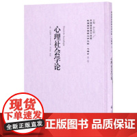 心理社会学论 李天纲 主编 著作 心理学社科 正版图书籍 山东大学出版社