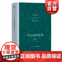 中古汉语读本(修订本) 语言学经典文丛 精装 重要文献80余篇 上海教育出版社