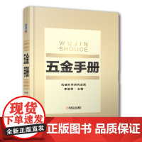 正版 五金手册 机械科学研究总院 李维荣 金属材料 国标 行业标准 通用零部件 器材 量具 刃具 工具 规格 性能