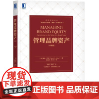 正版 管理品牌资产 珍藏版 戴维 阿克 大师 营销决策 广告 公关 研究成果 直观案例证明 创造价值 忠诚度 战略价