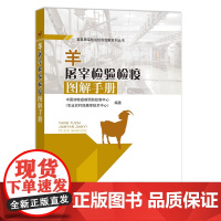 羊屠宰检验检疫图解手册 农业农村部屠宰技术中心编 中国农业出版社 9787109249356