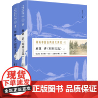 正版顾随中国古典诗文讲录之顾随讲《昭明文选》(上、下)共2册 古诗文总集鉴赏解说评论分析文学研究