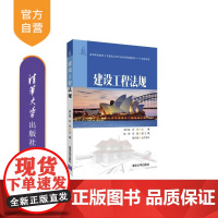 [正版] 建设工程法规 清华大学出版社 建设工程法规 胡六星 肖洋 陆婷 李瑶 高等职业教育土木建筑大类规划教材 工程管