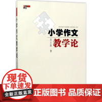 小学作文教学论 吴立岗 著 著 中学教辅文教 正版图书籍 广西教育出版社