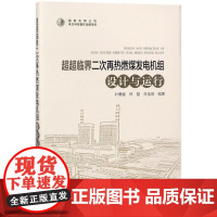 超超临界二次再热燃煤发电机组设计与运行 叶勇健,林磊,朱佳琪 编著 著作 电工技术/家电维修专业科技 正版图书籍