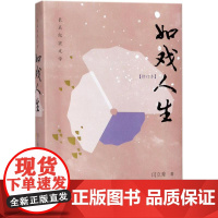 如戏人生修订本 闫立秀 著 现代/当代文学文学 正版图书籍 人民文学出版社