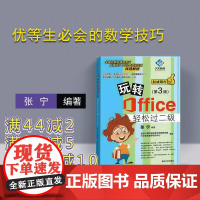 [正版] 玩转Office轻松过二级 第3版 办公软件 办公自动化 办公二级 玩转office 清华大学出版社 玩转of