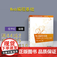 [正版] Web编程基础 清华大学出版社 Web编程基础 王晓华 HTML5 CSS3 JavaScript 第2版 2