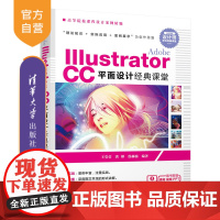 [正版] Adobe Illustrator CC平面设计经典课堂 清华大学出版社 Adobe Illustrator