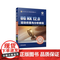 正版 UG NX 12.0运动仿真与分析教程 北京兆迪科技有限公司 连杆 约束 连接器 驱动与函数 附赠DVD学习光