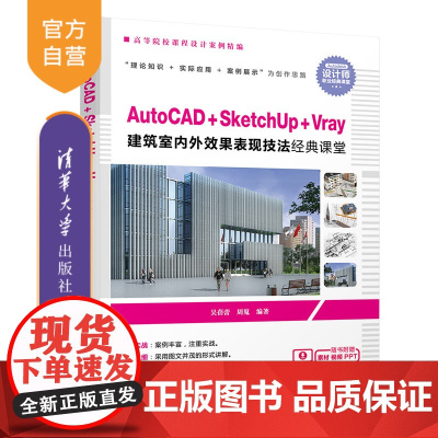 [正版] AutoCAD SketchUp Vray 建筑室内外效果表现技法经典课堂 清华大学出版社 AutoCAD S