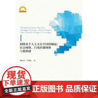 网络化个人主义在中国的崛起:社会网络、自我传播网络与孤独感/宁波学术文库/傅正科/严梦思/浙江大学出版社