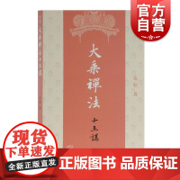 大乘禅法十五讲 达照著 宗教佛教研究著作 佛教禅法知识 理解佛法体系图书籍 上海古籍出版社