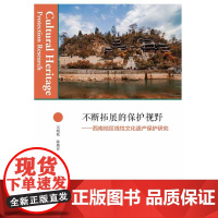 不断拓展的保护视野——西南地区线性文化遗产保护研究/吴晓秋/陈顺祥/娄清/浙江大学出版社