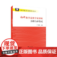 初中数学竞赛专家讲座 方程与不等式 /丁保荣/初中数学竞赛红皮书/浙江大学出版社