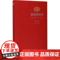 屈原赋辨译九歌、招魂、卜居、渔父卷 从药汀 著 文学理论/文学评论与研究文学 正版图书籍 故宫出版社