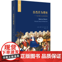 自然作为理性 (美)简·波特(Jean Porter) 著;杨天江 译 外国哲学社科 正版图书籍 华东师范大学出版社