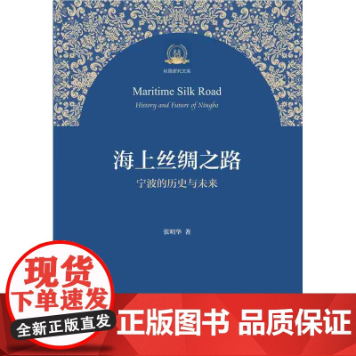 海上丝绸之路:宁波的历史与未来/丝路研究文库/张明华/浙江大学出版社