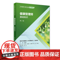 健康管理师基础第2二版2021 人卫健康管理师教材王陇德主编健康管理师营养师教材习题考试健康管理师营养师三级教材