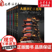 大唐兴亡三百年(1-7) 王觉仁 著 中国通史社科 正版图书籍 人民日报出版社