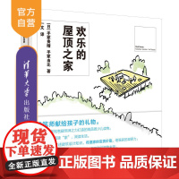 [正版] 欢乐的屋顶之家 清华大学出版社 吃饭睡觉居住的地方 家的故事 手冢贵晴 手冢由比 建筑 住宅 建筑设计 青少