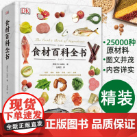 DK生活食材百科全书 营养速查 2500种原材料介绍搭配彩图 西餐厨师鱼肉蔬菜香料坚果奶酪水果 主食粮油调味品食材大全美