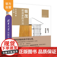 [正版] 坂茂建造家的方法 清华大学出版社 坂茂建造家的方法 日 坂茂 著 一文 译 吃饭睡觉居住的地方 家的故事