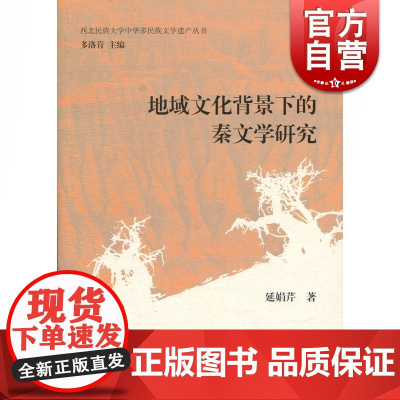 地域文化背景下的秦文学研究 延娟芹著 史学理论 历史研究 上海古籍出版社