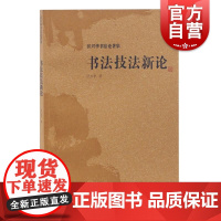 书法技法新论 沃兴华书法论著集 沃兴华 上海古籍出版社