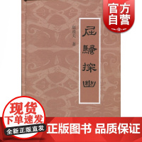 屈骚探幽 赵逵夫 著 古籍整理 赵逵夫研究楚辞的经典之作 上海古籍出版社