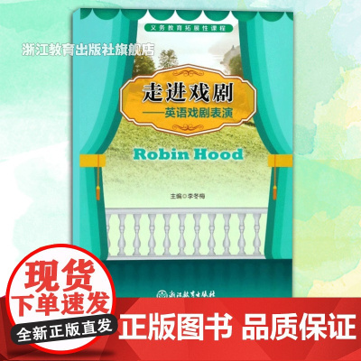 走进戏剧 英语戏剧表演 Robin Hood罗宾汉 义务教育拓展性课程 中小学生儿童英语话剧舞台剧本英文剧英语口语训练书