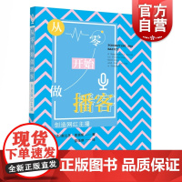 从零开始做播客 创造网红主播 奥兰多里奥斯 网络主播 Stitcher 预算控制 软件选择 选题开发 录制软件 编辑技巧