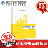 分课型构建教学模式的理论与实践 中国基础教育教学成果文库 9787303239450 魏宏聚 著 北京师范大学出版社 正