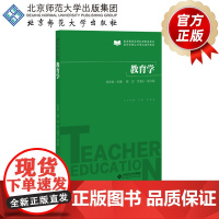 教育学 教师教育课程标准配套教材 教师资格证书考试通用教材 9787303241064 侯彦斌 主编 北京师范大学出版