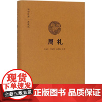 周礼 吕友仁,李正辉,孙新梅 注译 著作 中国古诗词文学 正版图书籍 中州古籍出版社