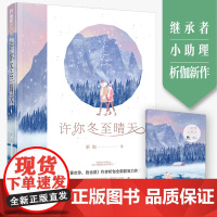 许你冬至晴天 析伽著 附小助理记事本WE-36.8正版Z1大鱼文化现代初恋爱情青春文学都市言情小说甜宠文