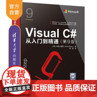 [正版新书] Visual C#从入门到精通第九版 清华大学出版社图解c#书程序设计基础教程 零基础学习 V C#编程语