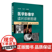 医学影像学读片诊断图谱腹部分册 头颈胸腹骨肌部放射医学超声诊断学影像解剖学胸部影像学x线读片指南磁共振ct诊断人民卫生出